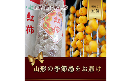紅つるし柿 32個 山形県産 700g以上【先行予約2026年12月から発送】 柿 かき デザート フルーツ 果物 くだもの 果実 食品 山形県 FSY-2703