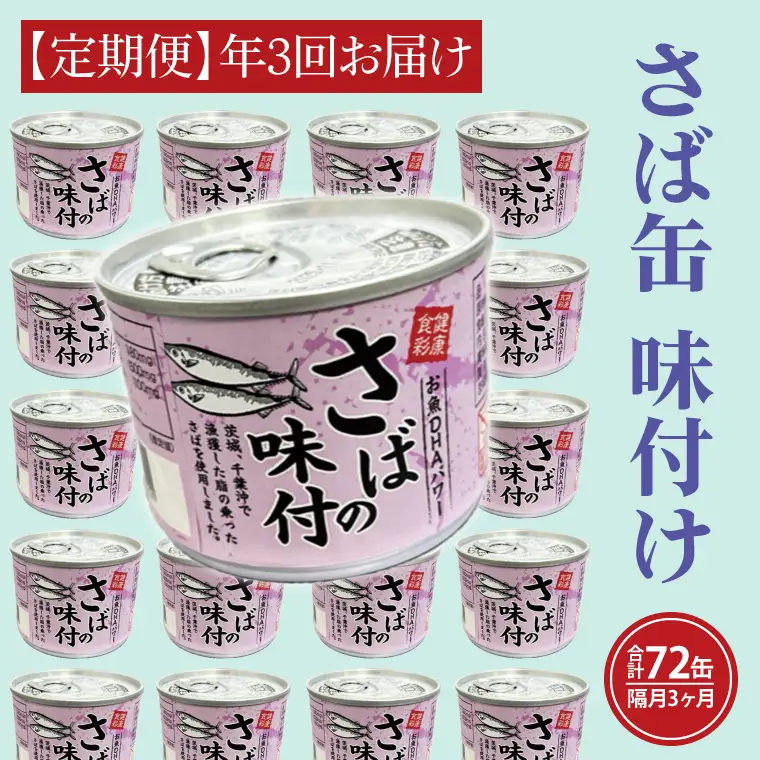 【 定期便 】さば缶詰 味付 24缶 年3回 隔月 醤油味 さば缶 _AL021