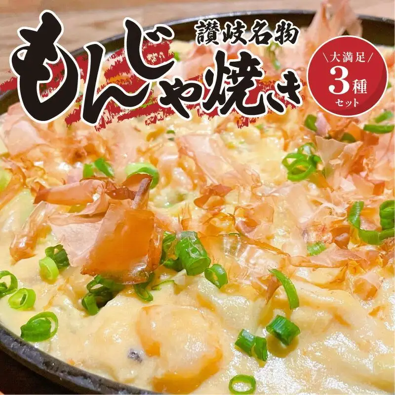 讃岐もんじゃ焼き3種セット（ハガシ2本付き）