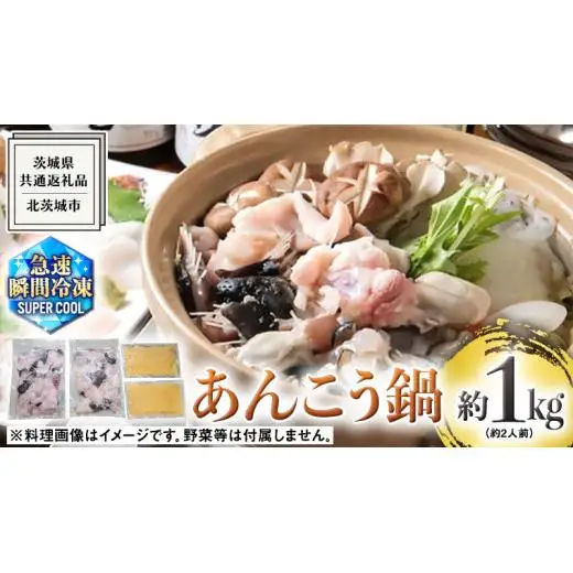 茨城県 大津港 あんこう鍋 約 2人前 (茨城県共通返礼品：北茨城市)