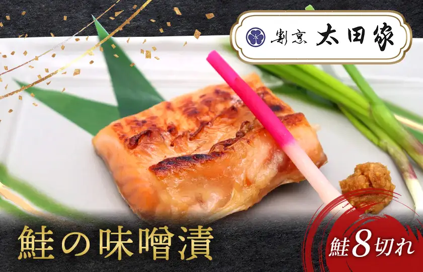 割烹太田家　鮭の味噌漬