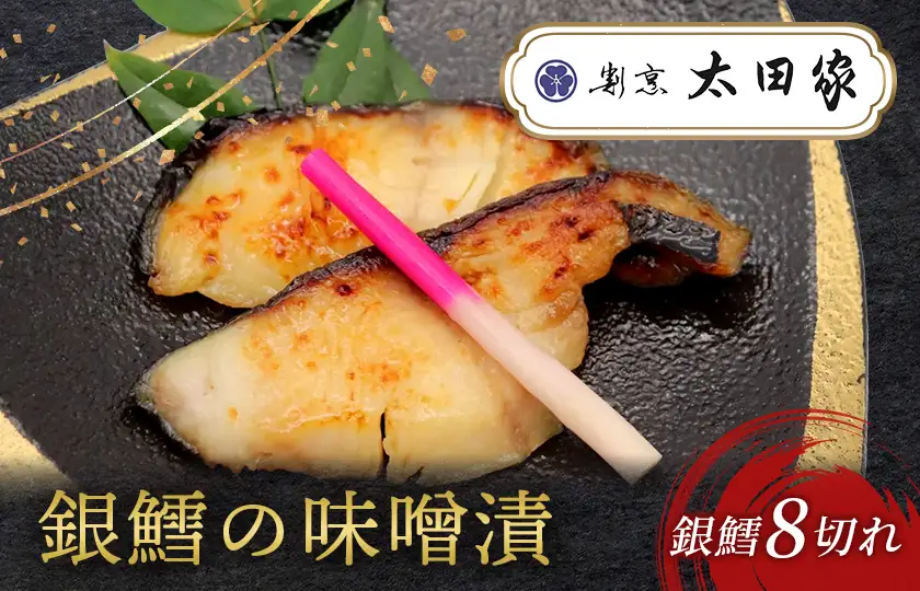 割烹太田家　銀鱈の味噌漬