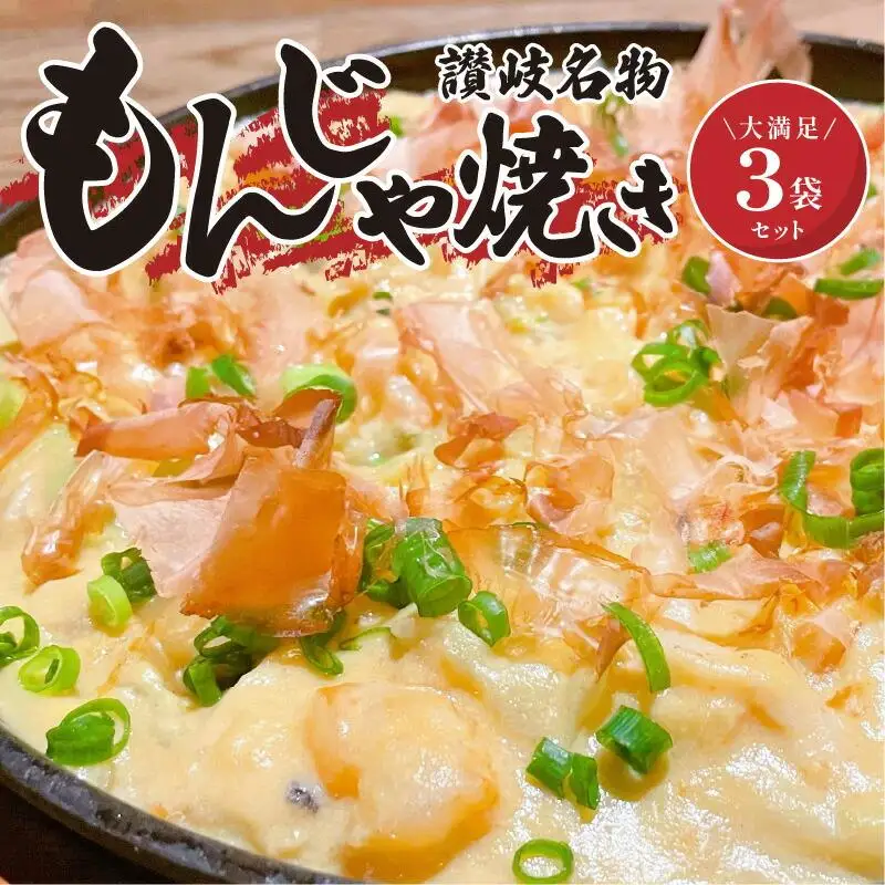 讃岐もんじゃ焼き3個セット（ハガシ2本付き）