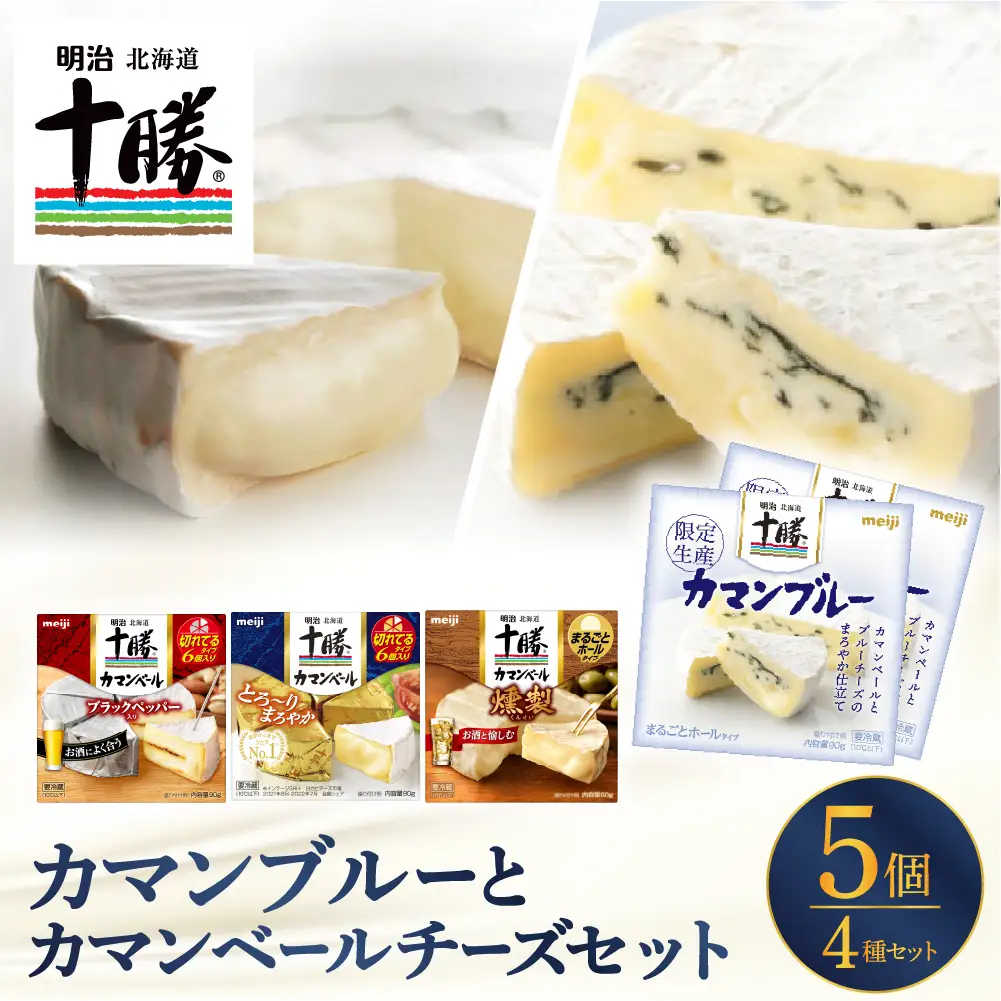  明治 北海道 十勝 カマンブルーセット 4種 計5個 チーズ cheese 乳製品 カンベールチーズ カマンベール ブラックペッパー 燻製 切れてる ナチュラルチーズ おつまみ つまみ 食べ比べ アソート 詰め合わせ 国産 北海道産 meiji めいじ 芽室町me003-103c