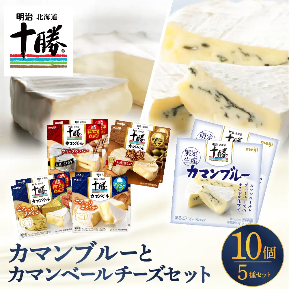  明治 北海道 十勝 カマンブルーセット  5種 計10個 チーズ cheese 乳製品 カンベールチーズ カマンベール ブラックペッパー 燻製 切れてる ナチュラルチーズ おつまみ つまみ 食べ比べ アソート 詰め合わせ 国産 北海道産 meiji 芽室町me003-104c