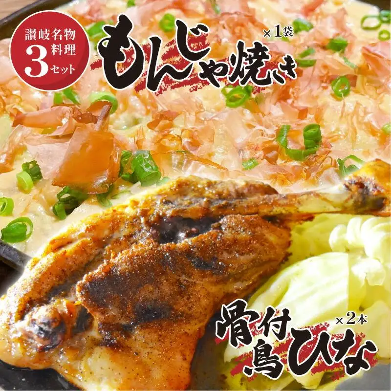 讃岐の名物料理3セット（讃岐もんじゃ焼き1個・骨付鳥ひな2本・ハガシ1本付き）