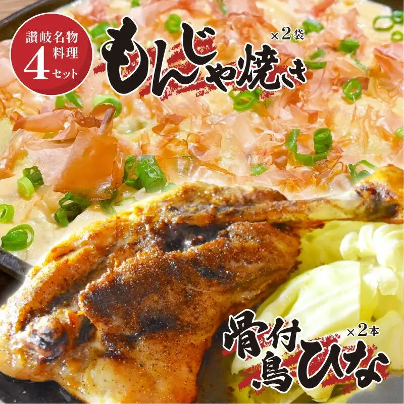 讃岐の名物料理4セット（讃岐もんじゃ焼き2個・骨付鳥ひな2本・ハガシ2本付き）