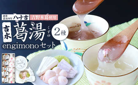 吉水　桜花入と誌流古10ケ入り・engimono15個入り《八十吉》
