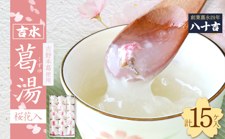 吉水　桜花入　15ケ入り《八十吉》