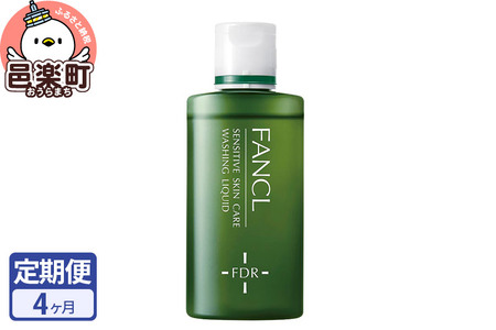 《定期便4ヶ月》ファンケル 乾燥敏感肌ケア 洗顔リキッド 60ml お届け周期調整可能 隔月に調整OK ふぁんける FANCL 美容 化粧品 洗顔 洗顔フォーム 洗顔料 乾燥肌 敏感肌 基礎化粧品 スキンケア 無添加 洗顔石鹸 石けん