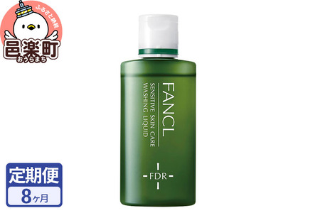 《定期便8ヶ月》ファンケル 乾燥敏感肌ケア 洗顔リキッド 60ml お届け周期調整可能 隔月に調整OK ふぁんける FANCL 美容 化粧品 洗顔 洗顔フォーム 洗顔料 乾燥肌 敏感肌 基礎化粧品 スキンケア 無添加 洗顔石鹸 石けん