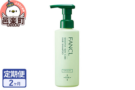 《定期便2ヶ月》ファンケル 乾燥敏感肌ケア シャンプー 250ml お届け周期調整可能 隔月に調整OK ふぁんける FANCL 美容 化粧品 低刺激シャンプー 敏感肌 乾燥肌 無添加 頭皮ケア フケ ふけ かゆみ 頭皮 ヘアケア