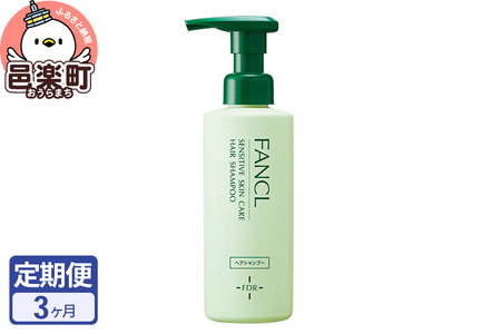 《定期便3ヶ月》ファンケル 乾燥敏感肌ケア シャンプー 250ml お届け周期調整可能 隔月に調整OK ふぁんける FANCL 美容 化粧品 低刺激シャンプー 敏感肌 乾燥肌 無添加 頭皮ケア フケ ふけ かゆみ 頭皮 ヘアケア