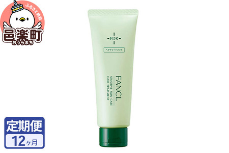 《定期便12ヶ月》ファンケル 乾燥敏感肌ケア トリートメント 200g お届け周期調整可能 隔月に調整OK ふぁんける FANCL 美容 化粧品 コスメ ヘアトリートメント 洗い流す ヘアートリートメント 敏感肌 乾燥肌