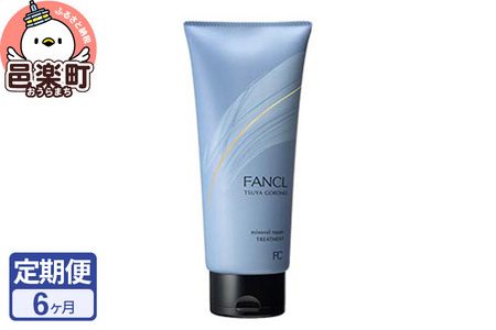 《定期便6ヶ月》ファンケル ツヤゴロモ ミネラルリペアトリートメント 250g お届け周期調整可能 隔月に調整OK ふぁんける FANCL 美容 化粧品 ヘアトリートメント ヘアートリートメント 洗い流す ヘアケア 無添加 髪の毛 ヘア