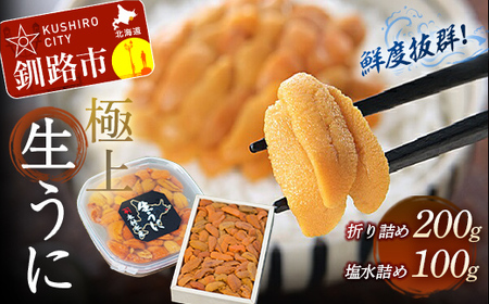 うに食べ比べセット 生ウニ折200g&塩水ウニ100g ふるさと納税 うに 北海道 釧路市 F4F-3213