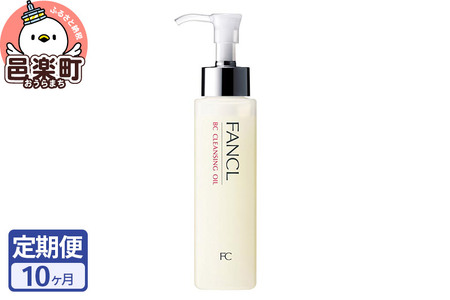 《定期便10ヶ月》ファンケル BC クレンジングオイル 120ml お届け周期調整可能 隔月に調整OK ふぁんける FANCL 美容 クレンジング 化粧品 メイク落とし 化粧落とし 無添加 オイルクレンジング メーク落とし