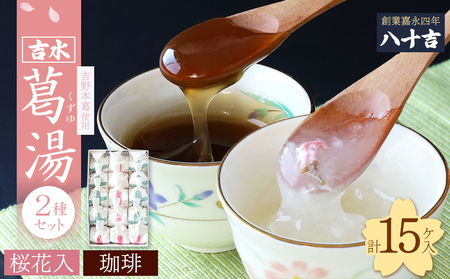 吉水　桜花入と珈琲入　15ケ入 《八十吉》