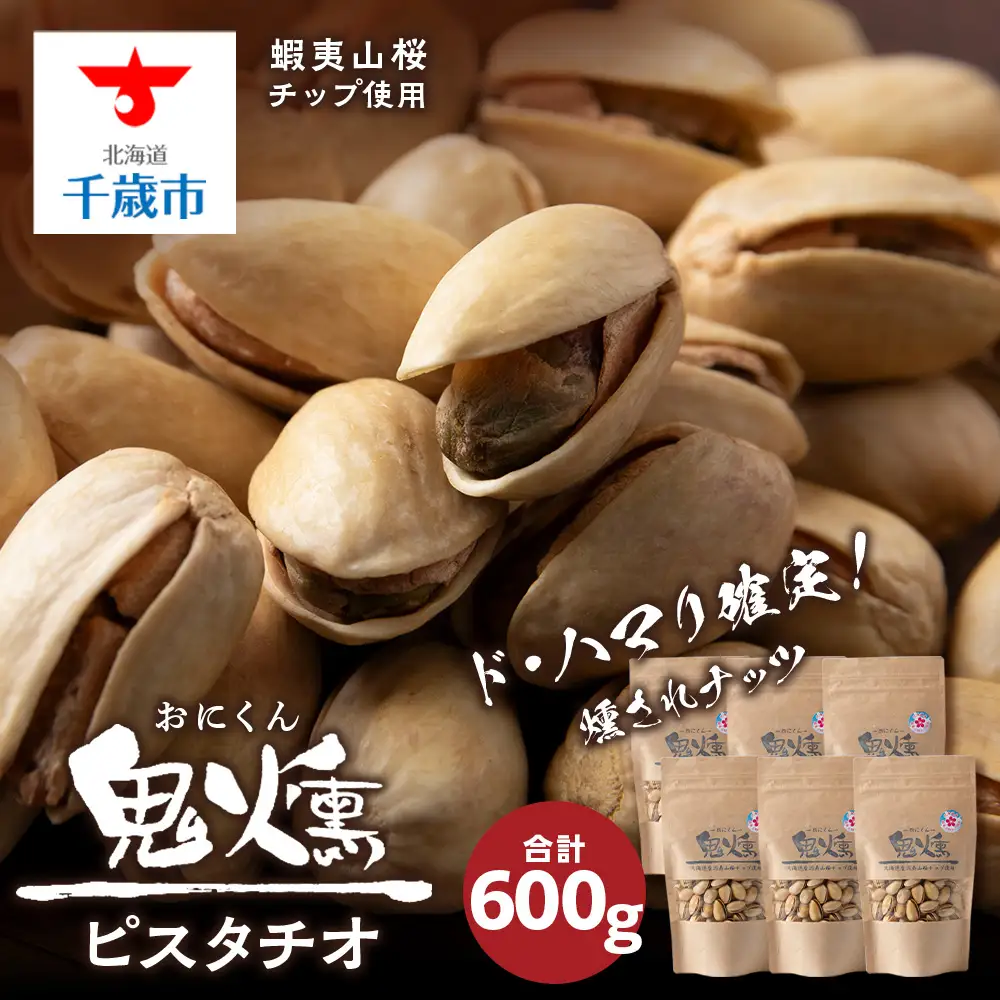 ピスタチオ おつまみ 100g 6袋 鬼燻シリーズ