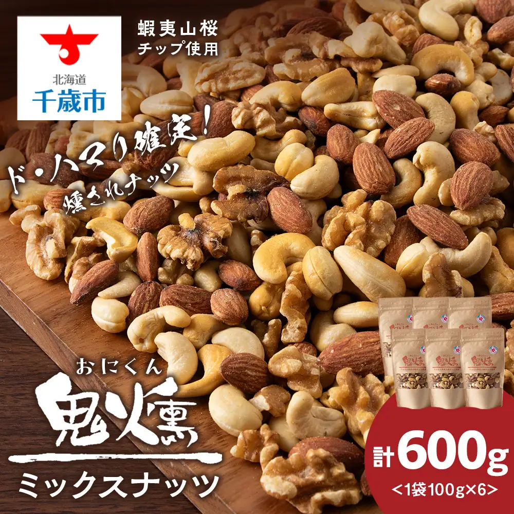 おつまみ ミックスナッツ 100g 6袋セット 鬼燻シリーズ