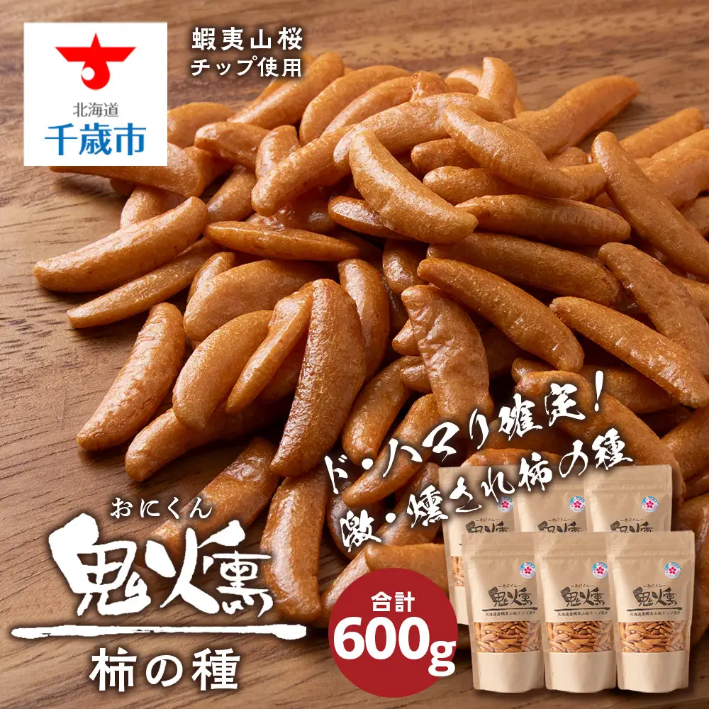 おつまみ 柿の種 100g 6袋セット鬼燻シリーズ 鬼燻