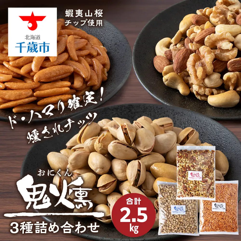 おつまみ 鬼燻シリーズ 3種 業務用 詰め合わせ セット ミックスナッツ 柿の種 ピスタチオ 各1袋 計2.5kg