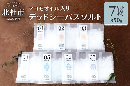 マコモオイル入り【7チャクラ対応】デッドシーバスソルト50g×7袋セット [h266]