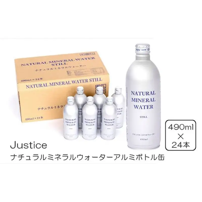 Justice ナチュラルミネラルウォーターアルミボトル缶490ml ×24本入り【 水 天然水 ミネラルウォーター 24本入り 防災 神奈川県 山北町 】
