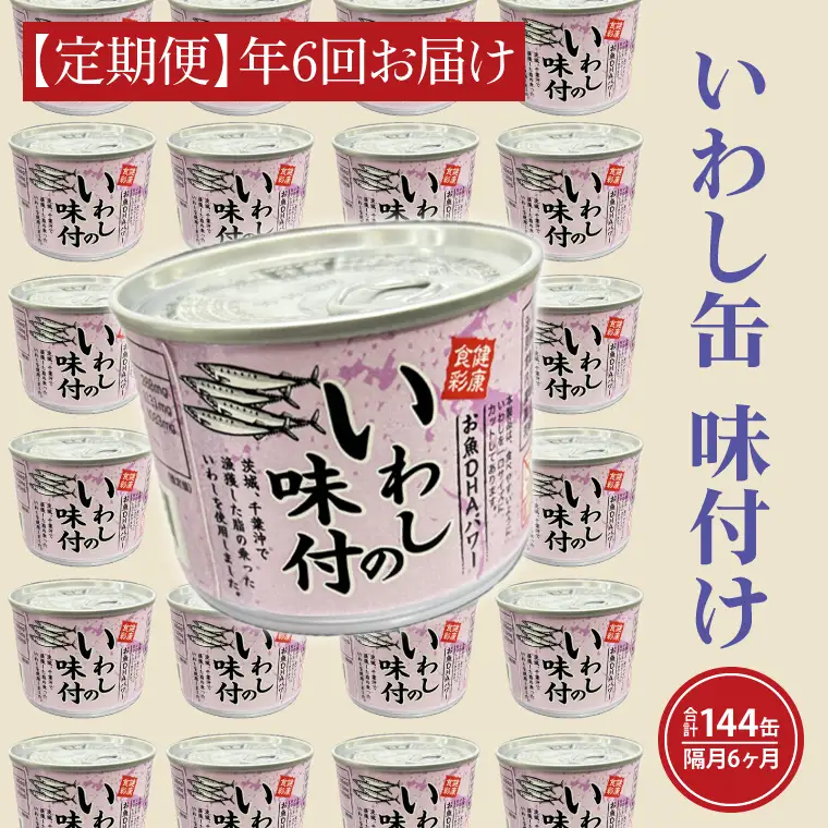 【 定期便 】いわし缶詰 味付 24缶 年6回 隔月 醤油味 いわし缶 _AL025
