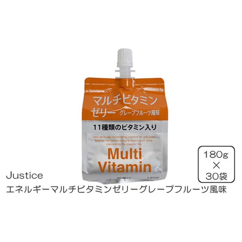 Justice エネルギーマルチビタミンゼリーグレープフルーツ風味180g×30袋入り【 ゼリー飲料 ビタミン 栄養 非常食 防災 グレープフルーツ 神奈川県 山北町 】