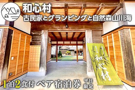 「和心村ー古民家とグランピングと自然森山川海」1泊2食付ペア宿泊券（平日限定）