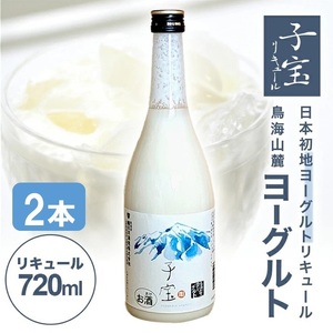 SA1939　酒田の酒屋厳選　子宝リキュール 鳥海山麓ヨーグルト(白ラベル)　720ml×2本