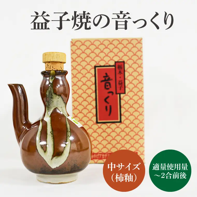 益子焼 音っくり 徳利 中サイズ 柿釉 益子町 DL001