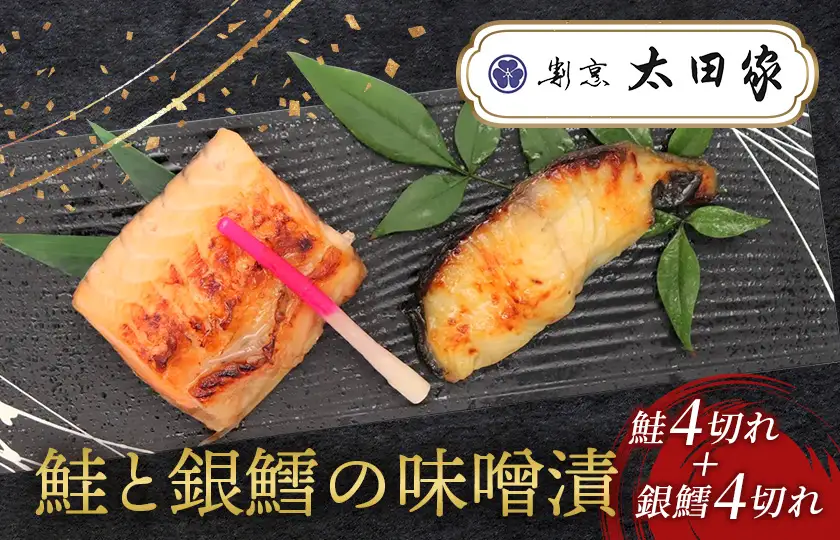 割烹太田家　鮭と銀鱈の味噌漬