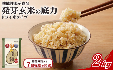 発芽玄米 1kg 2袋 発芽玄米