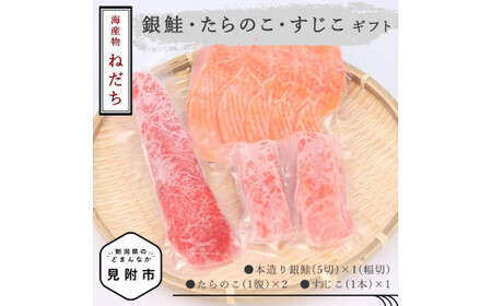 ねだち　銀鮭・たらのこ・すじこギフトA