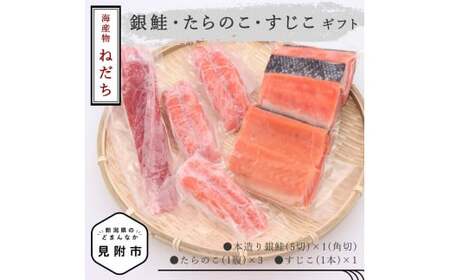 ねだち　銀鮭・たらのこ・すじこギフト
