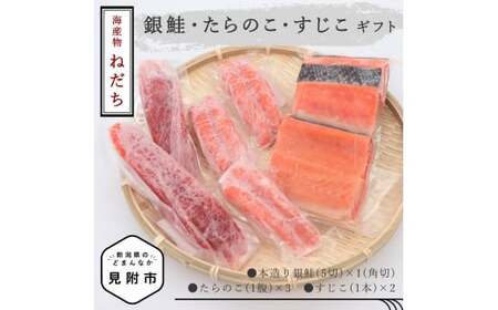 ねだち　銀鮭・たらのこ・すじこギフト
