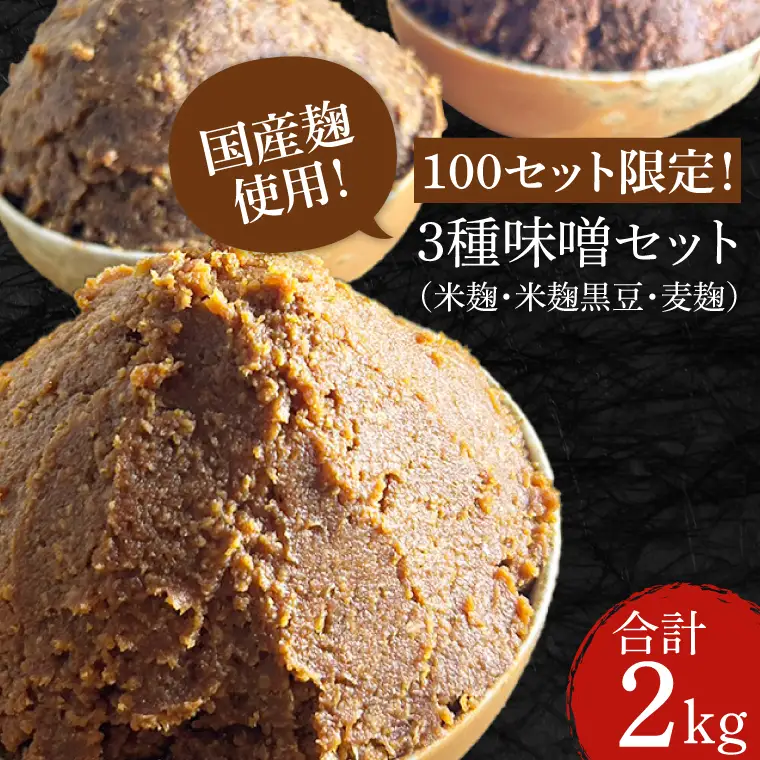 CN001-1　100セット限定！３種味噌セット（米麹、米麹黒豆、麦麹）