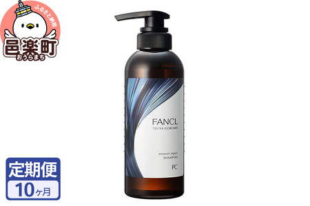 《定期便10ヶ月》ファンケル ツヤゴロモ ミネラルリペアシャンプー 350ml お届け周期調整可能 隔月に調整OK ふぁんける FANCL 美容 ヘアシャンプー ヘアケア 髪の毛 ヘアー ヘア 髪 無添加 化粧品 リペア 艶 ダメージヘア