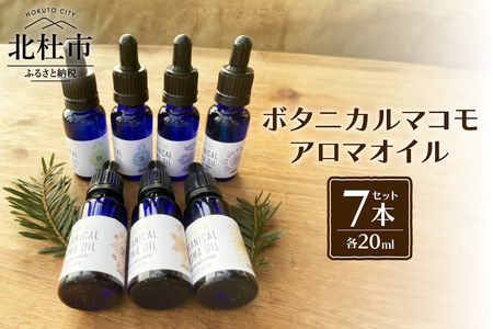 ボタニカルマコモアロマオイル【7チャクラ対応】20ml×7本セット [h266]