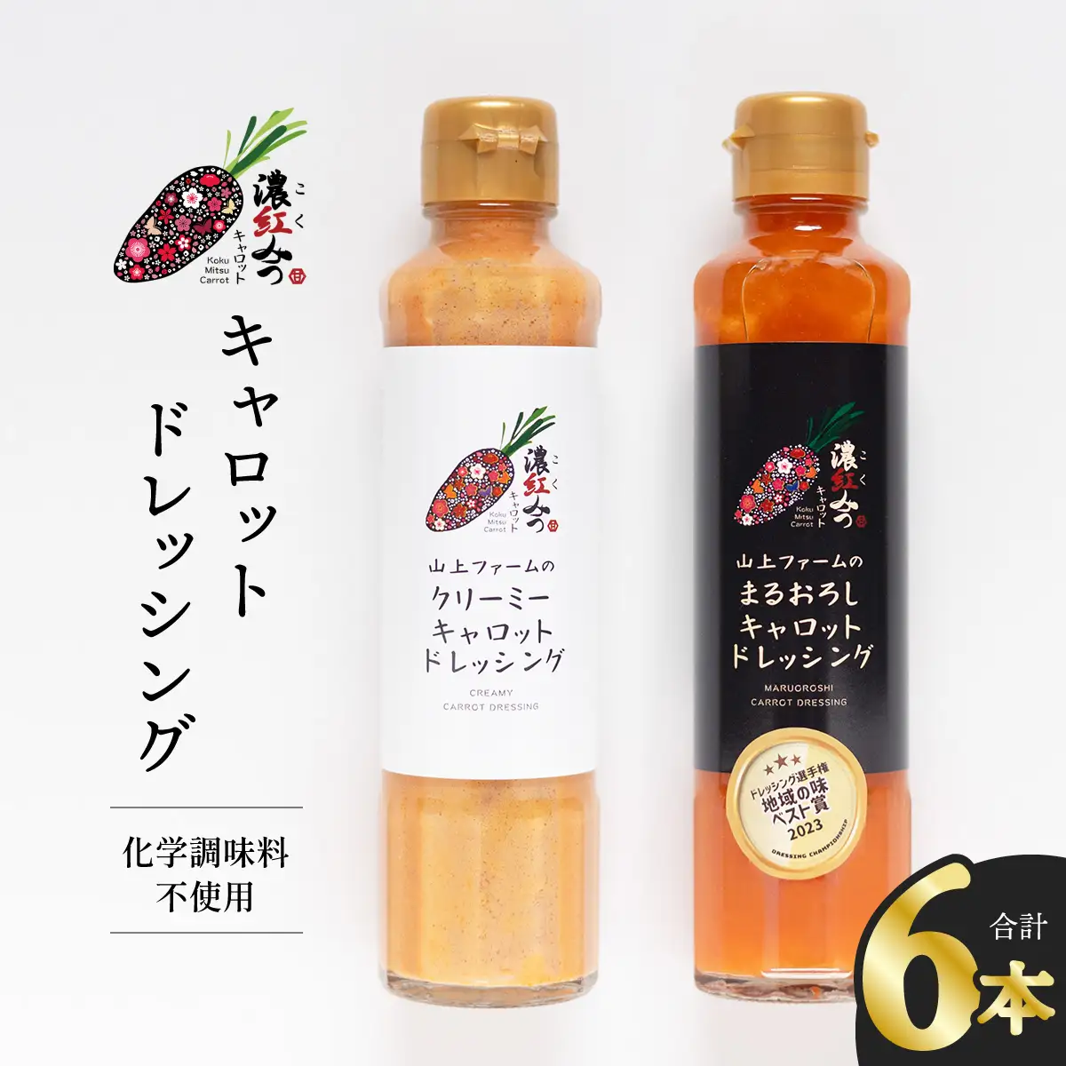 濃紅みつキャロットドレッシング 2種×各3本 人参 にんじん ドレッシング