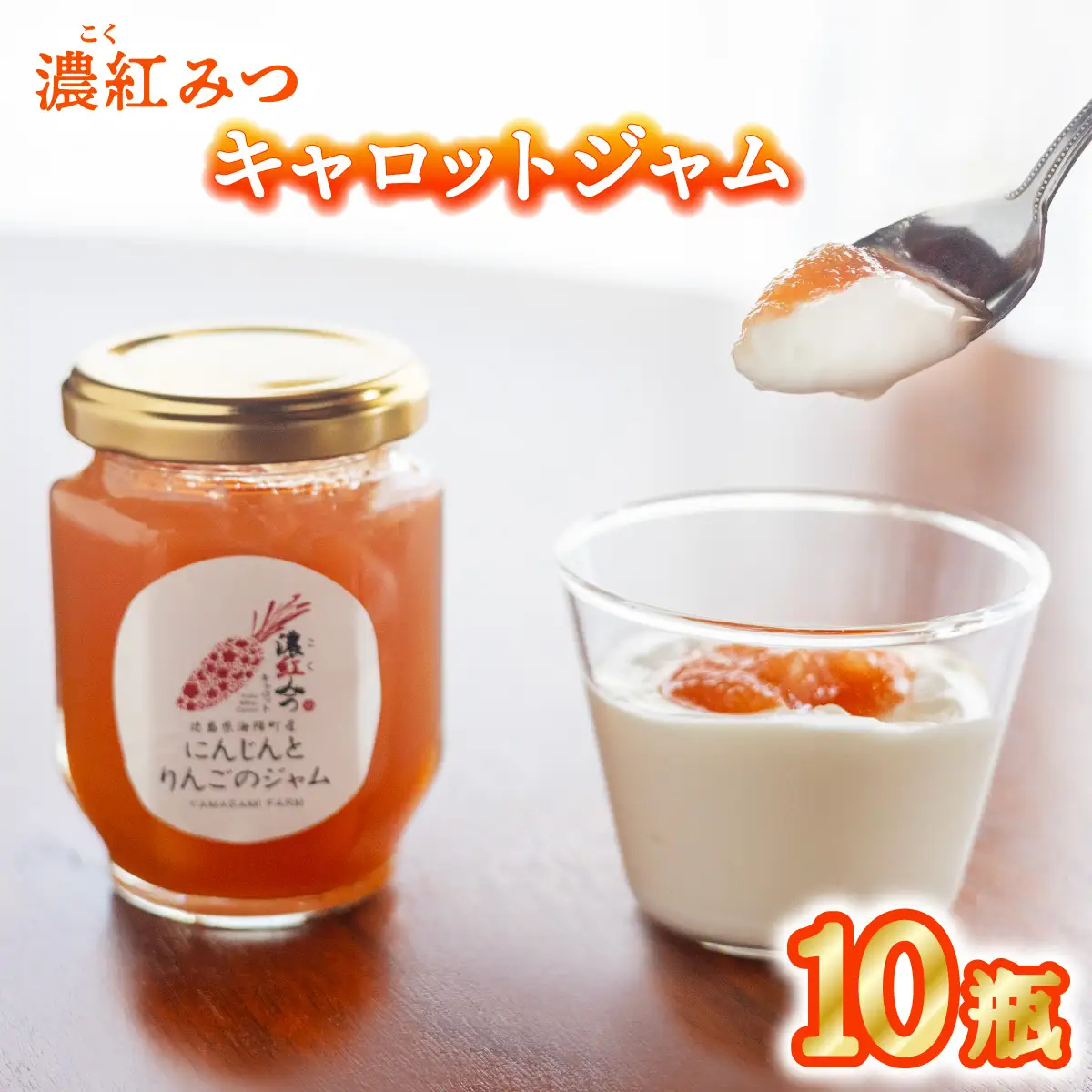 濃紅みつキャロット にんじんとりんごのジャム 10瓶 人参 にんじん ジャム