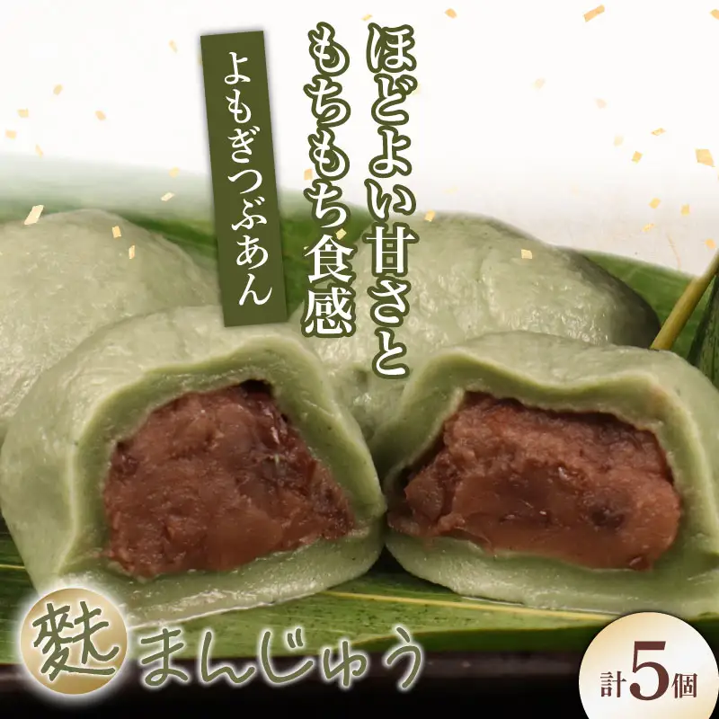 よもぎ麩まんじゅう 5個入｜饅頭 饅頭 饅頭 饅頭 饅頭 饅頭 父の日 I59