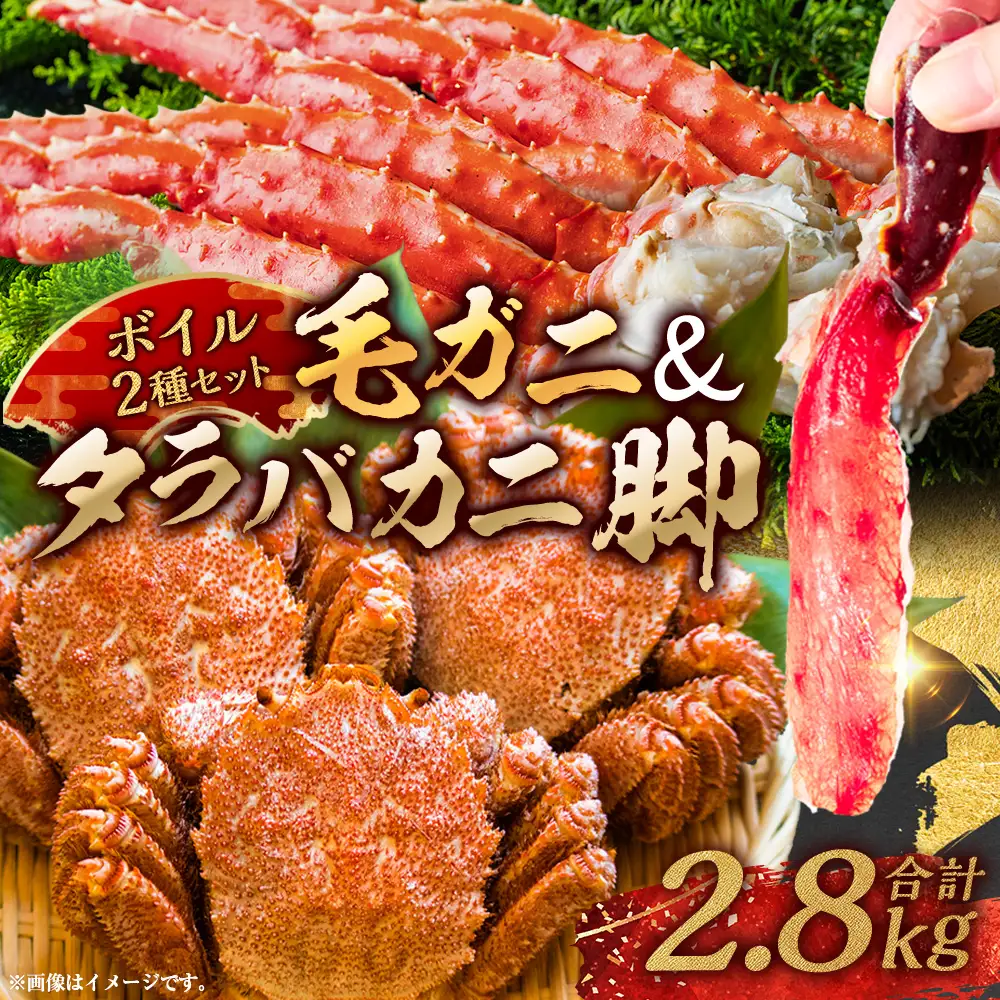 【タラバと毛ガニ、合計2.8kg!】ボイルタラバカニ脚800g×2＆ボイル毛ガニ400g×3尾 北海道 釧路 ふるさと納税 かに カニ 蟹 毛がに けがに たらばがに たらば タラバ 濃厚 魚介 贅沢 甘い かにみそ