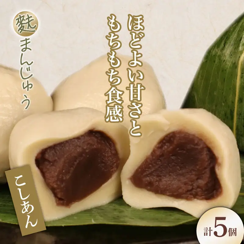 麩まんじゅう 5個入｜饅頭 饅頭 饅頭 饅頭 饅頭 饅頭 父の日 I58