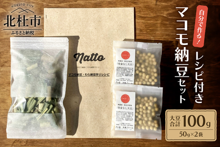 レシピ付きマコモ納豆セット（無農薬・無化学肥料） [h266]