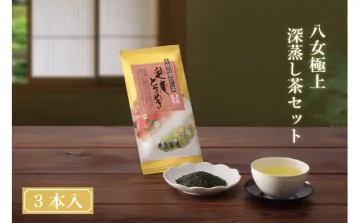 【ギフト対応可能】八女極上深蒸し茶セット 028-008