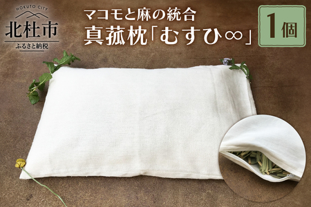 真菰枕「むすひ∞」マコモと麻の統合-安眠枕 [h266]