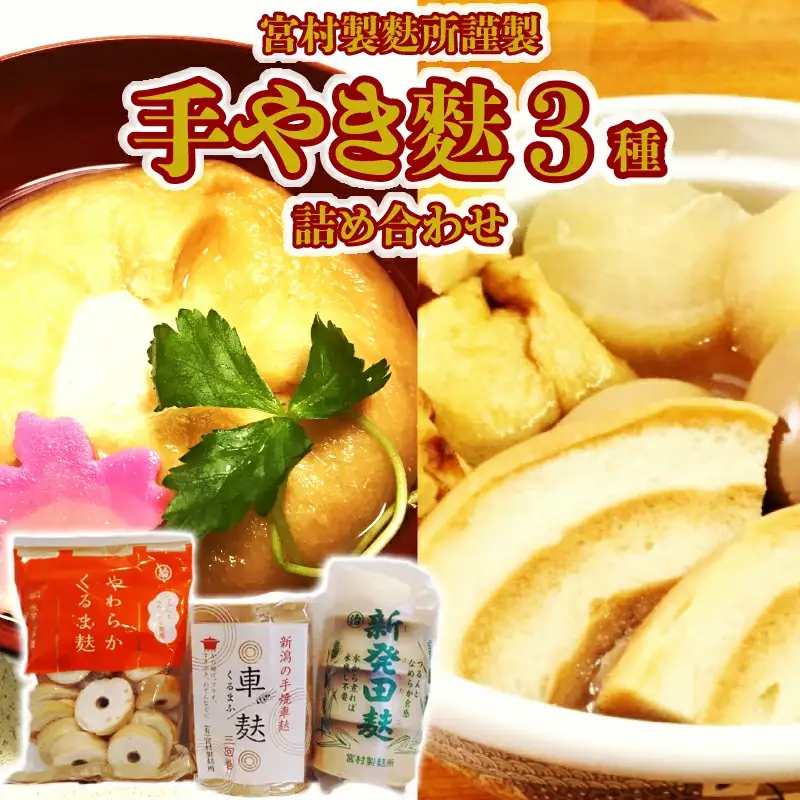 麩 手やき麩3種詰合せ 麩 麩 麩 麩 麩 父の日 I60